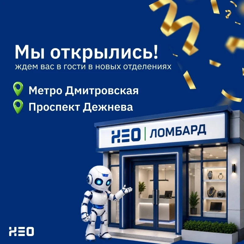 НЕО Ломбард становится ближе!

Мы открыли сразу 2 новые точки, чтобы вам было еще удобнее пользовать