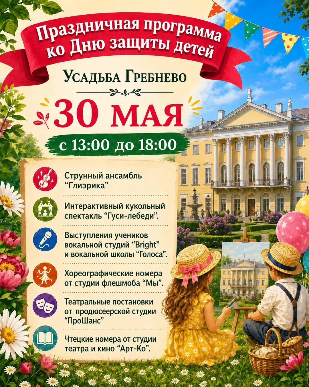 День защиты детей в Усадьбе Гребнево 🧸