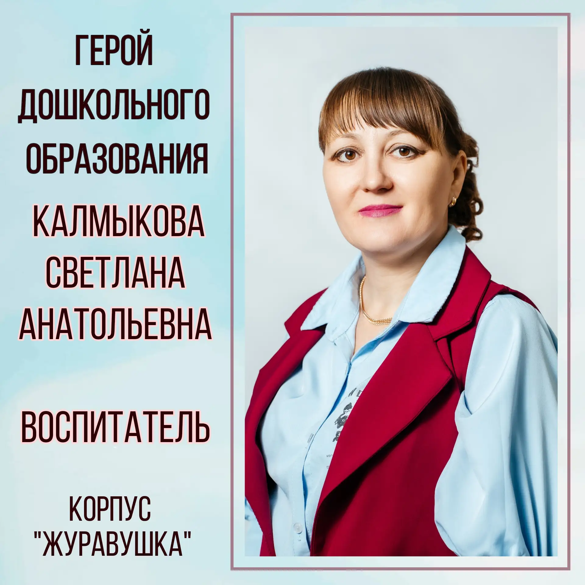 🌟 Герой дошкольного образования: Калмыкова Светлана Анатольевна — первая, кто встречае...