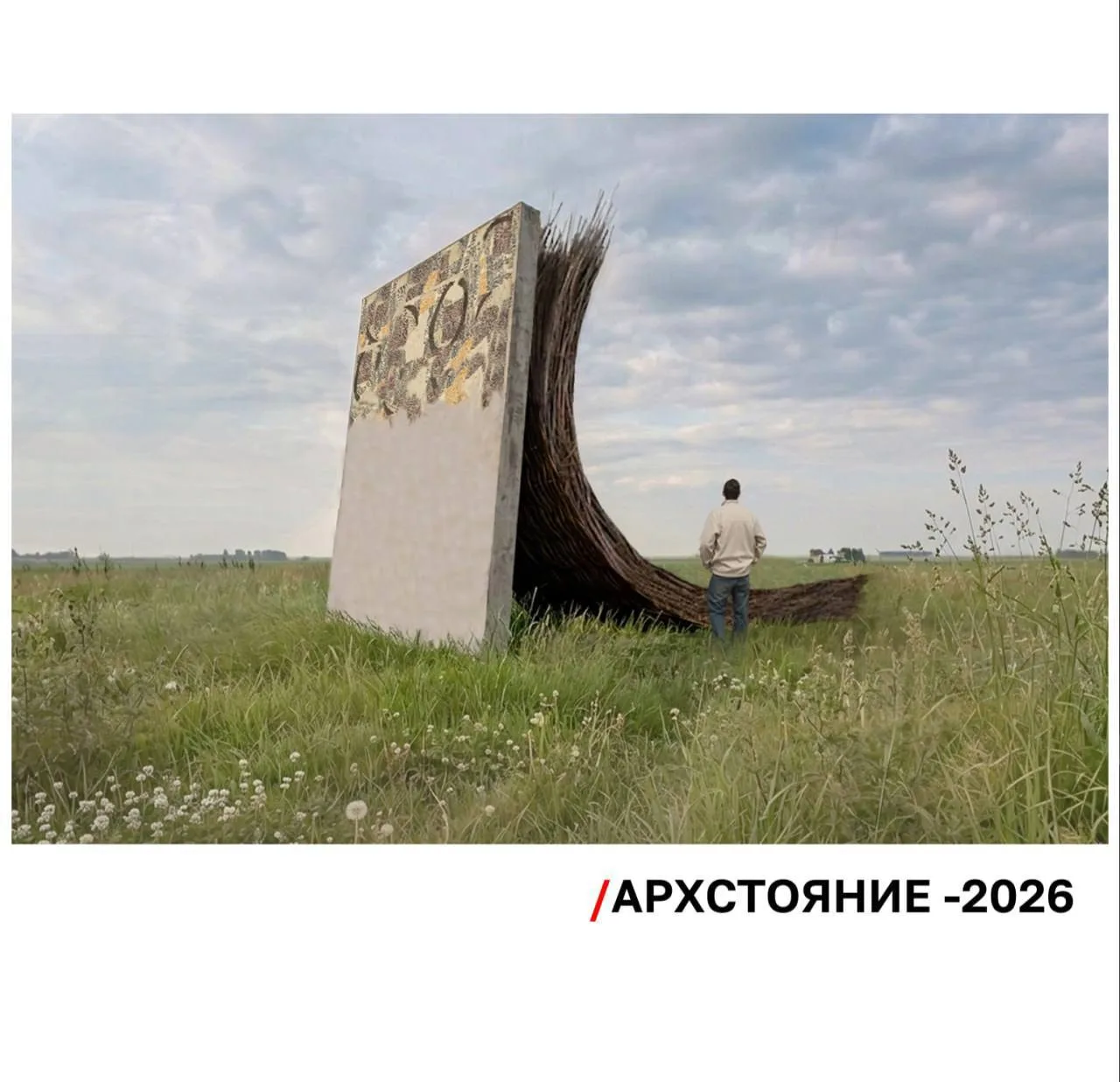 ♨️ #фестивали #арт

С 23 по 25 июля в Никола-Ленивце пройдет знаменитый фестиваль «Архстояние» 2026 