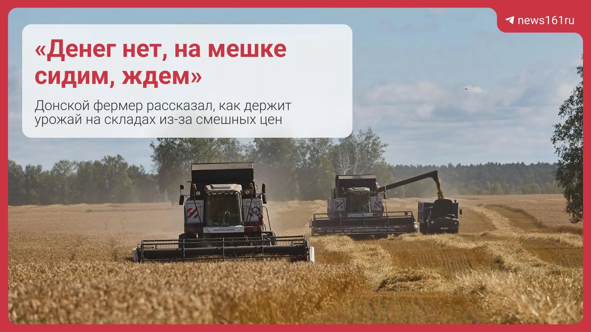 «Денег нет, на мешке сидим, ждем»