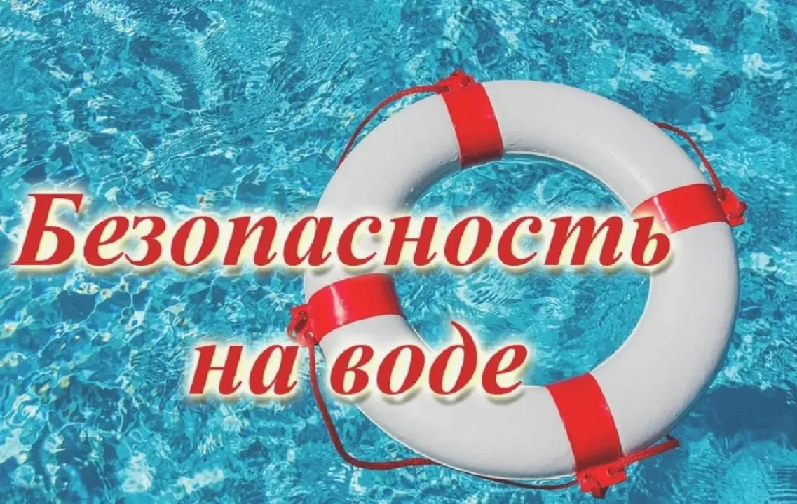 Безопасность на воде: важные правила для родителей и детей! 

Лето — время активного отдыха, но у во