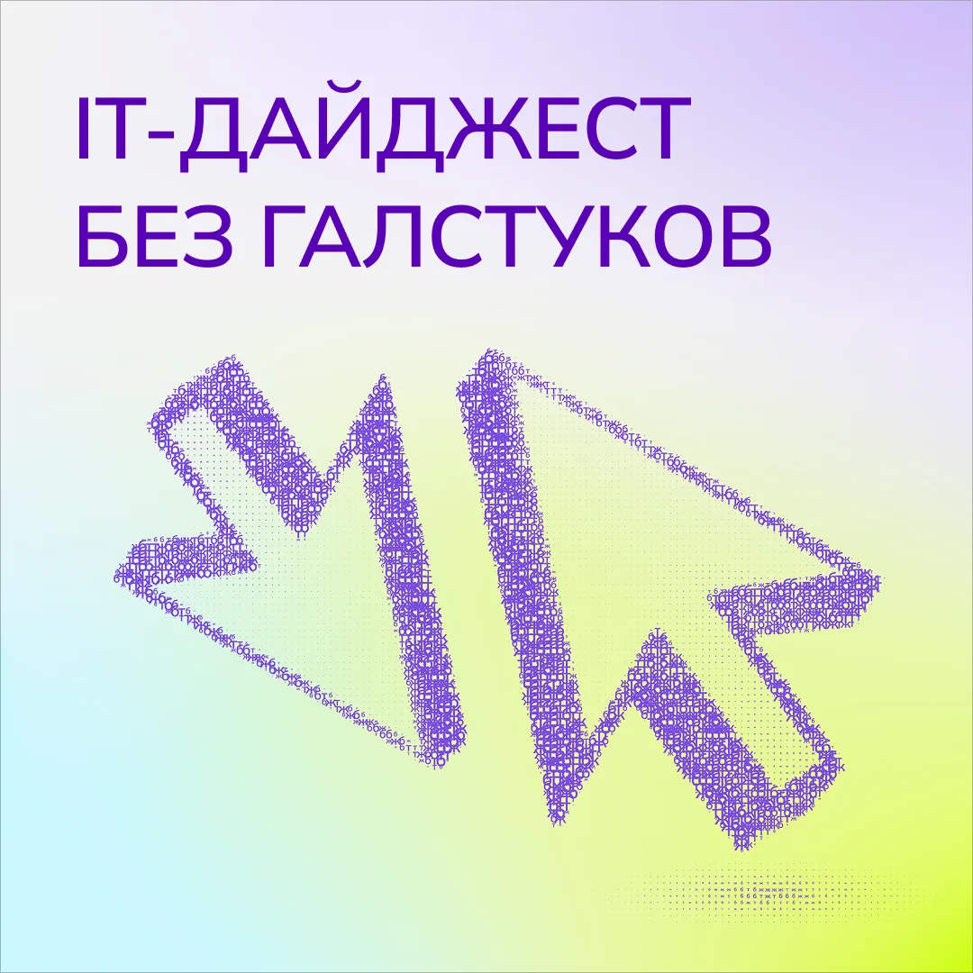На календаре пятница, а это значит, что мы приготовили для вас традиционный IT-дайджест без галстуко