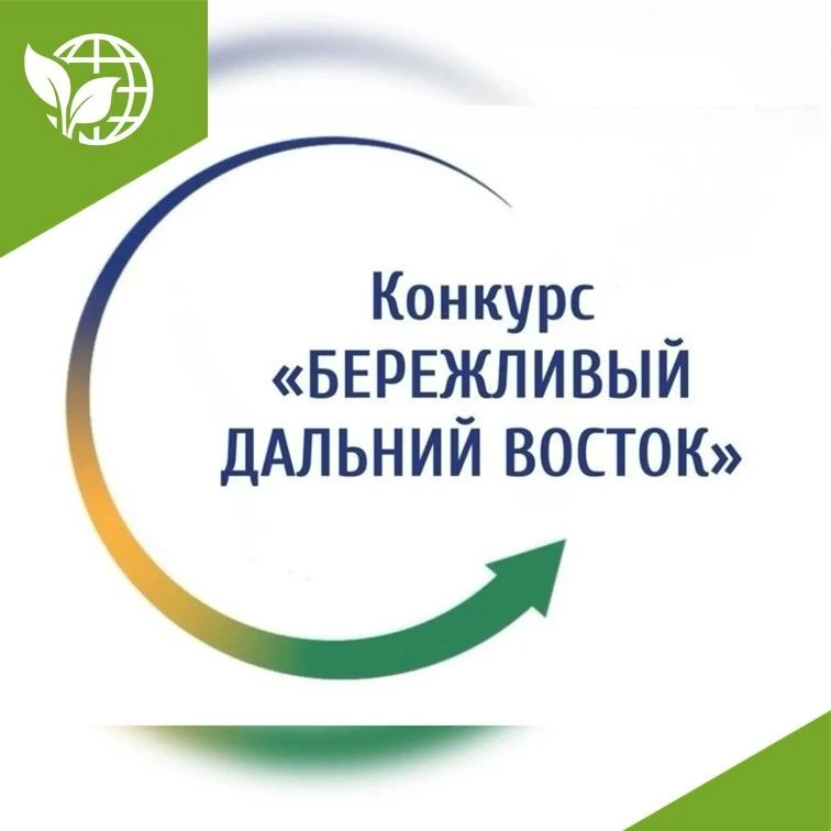 ❗️Сбор заявок на конкурс «Бережливый Дальний Восток» продлен до 15 сентября 2026 года