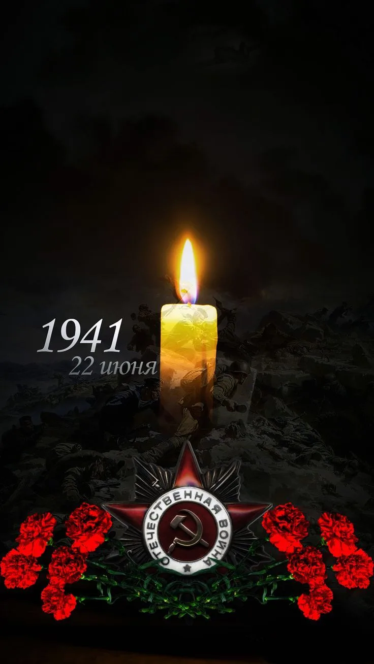 85 лет начала Великой Отечественной войны. Мы не имеем права забыть.
В эту скорбную дату мы зажигаем