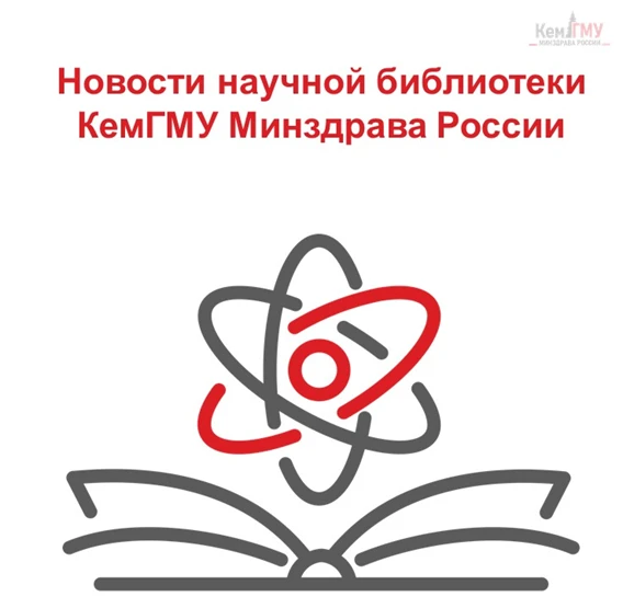 📚 Дайджест новостей научной библиотеки

Научная библиотека КемГМУ Минздрава России продолжает актив