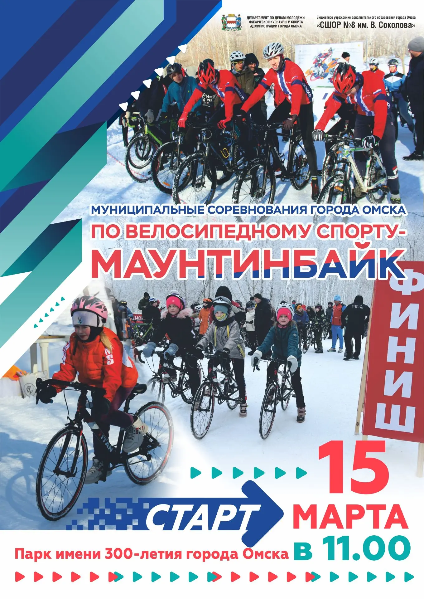 ⚡🚴‍♂️15 марта 2026 года состоятся муниципальные соревнования города Омска по велосипед...