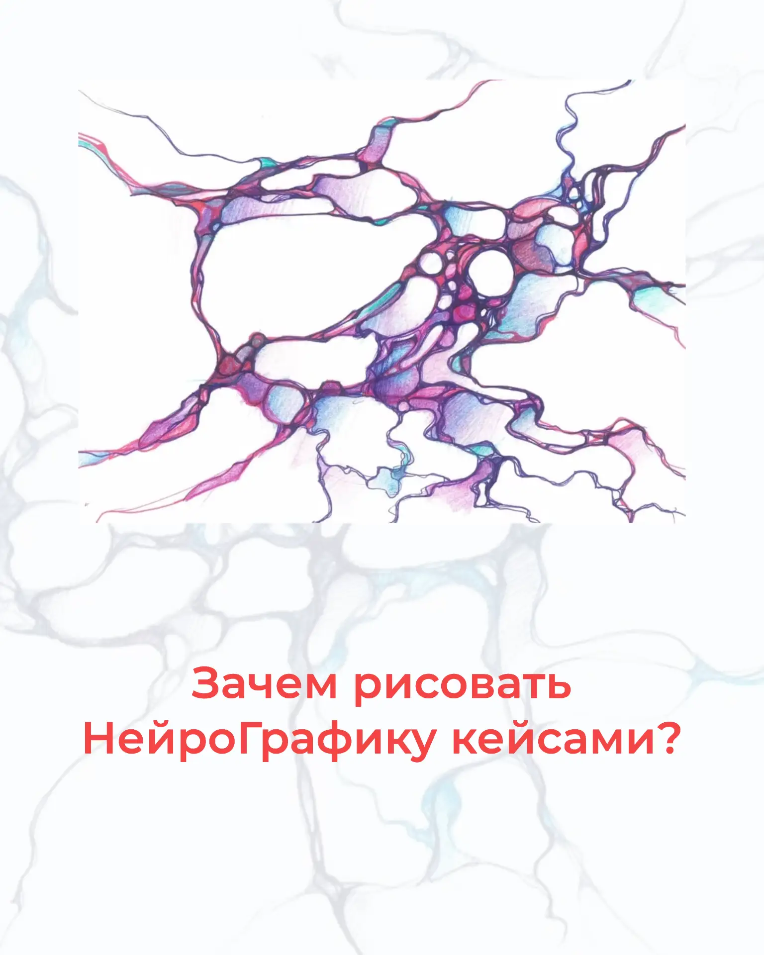 Зачем рисовать НейроГрафику кейсами?

Читайте, сохраняйте и отправляйте друзьям❤️

Он позволяет увид
