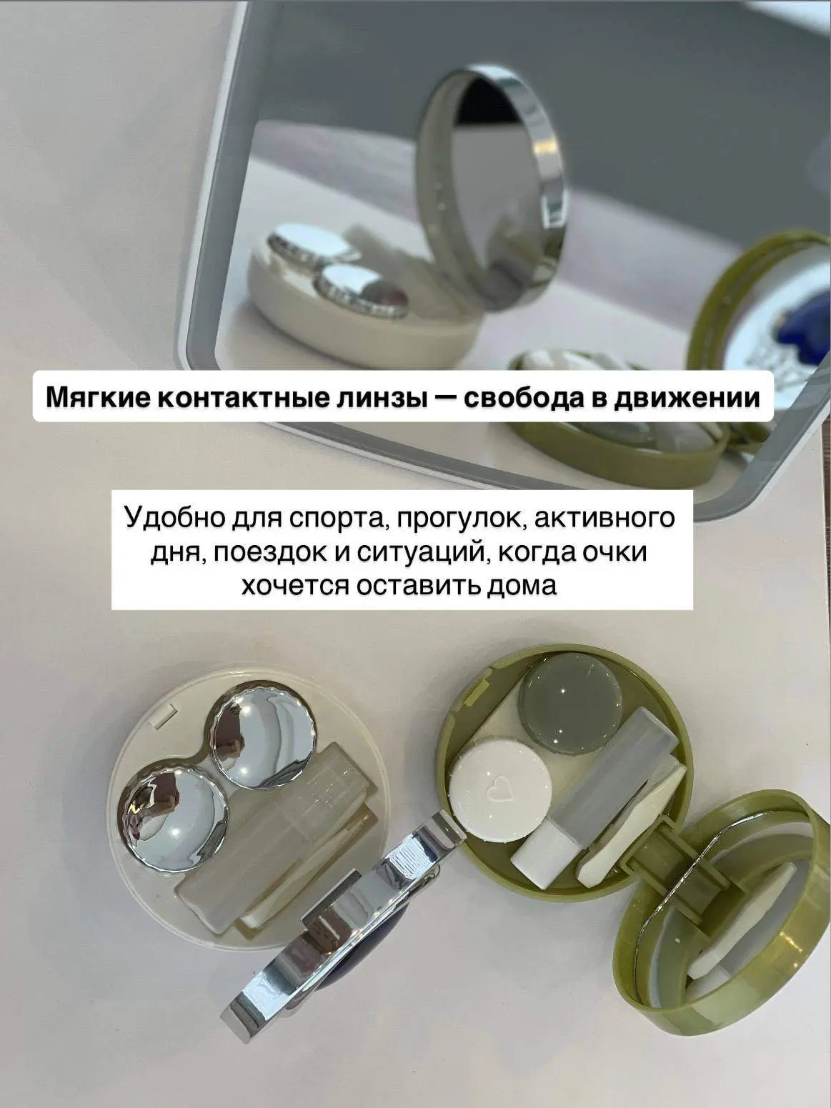 Поможем подобрать контактные линзы, раствор, контейнер и объясним правила ухода понятны...