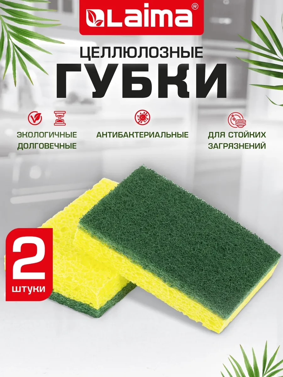 ⚡️ Губки бытовые хозяйственные для мытья посуды кухни дома 2 шт, LAIMA