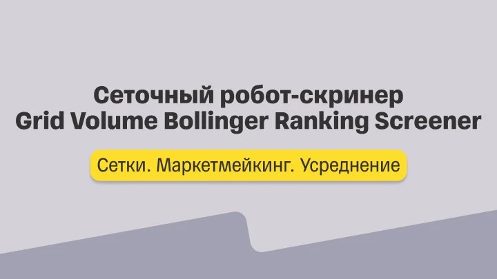 Сетки. Лекция 4. Сеточный робот-скринер Grid Volume Bollinger Ranking Screener.