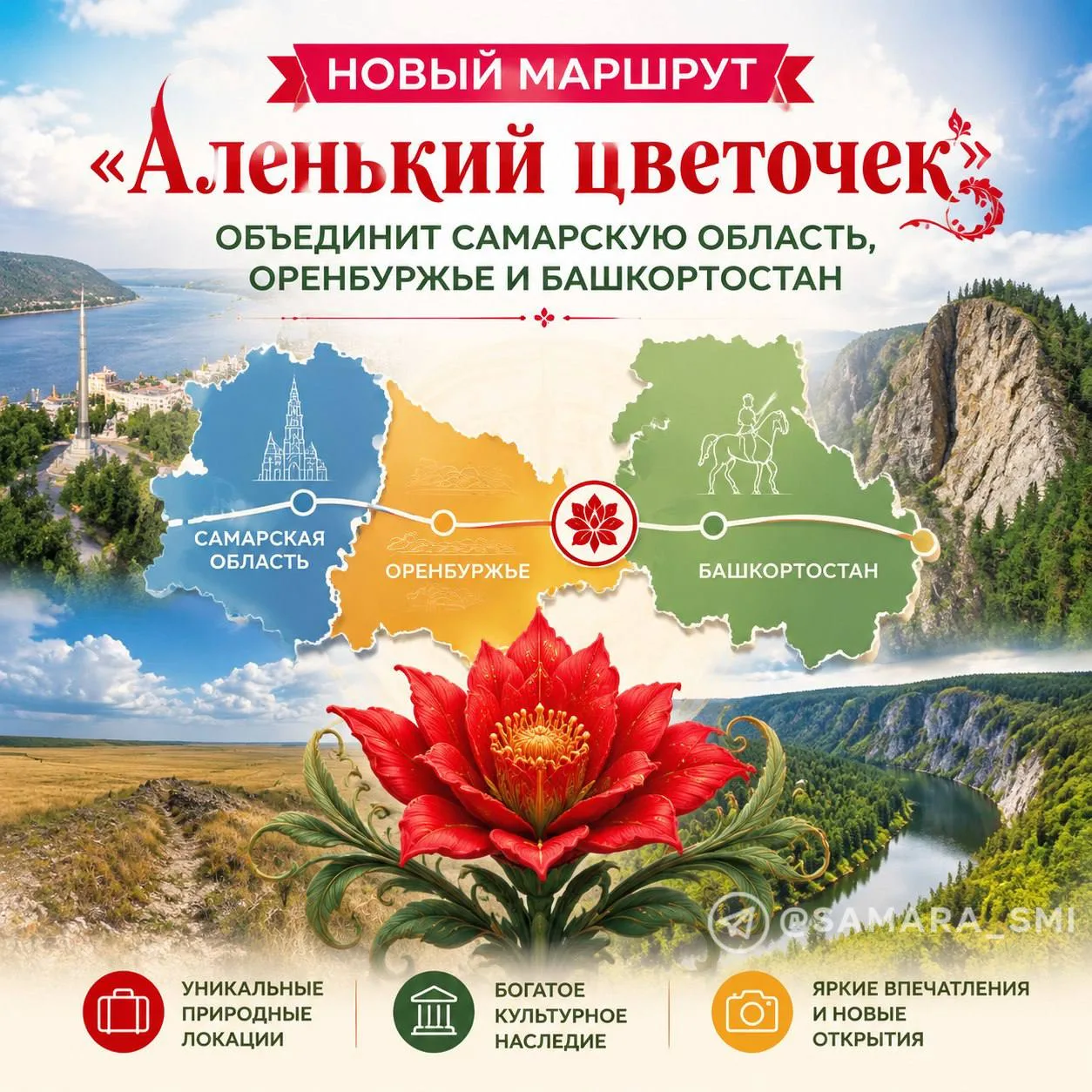 Новый маршрут «Аленький цветочек» объединит Самарскую область, Оренбуржье и Башкортостан

На Междуна