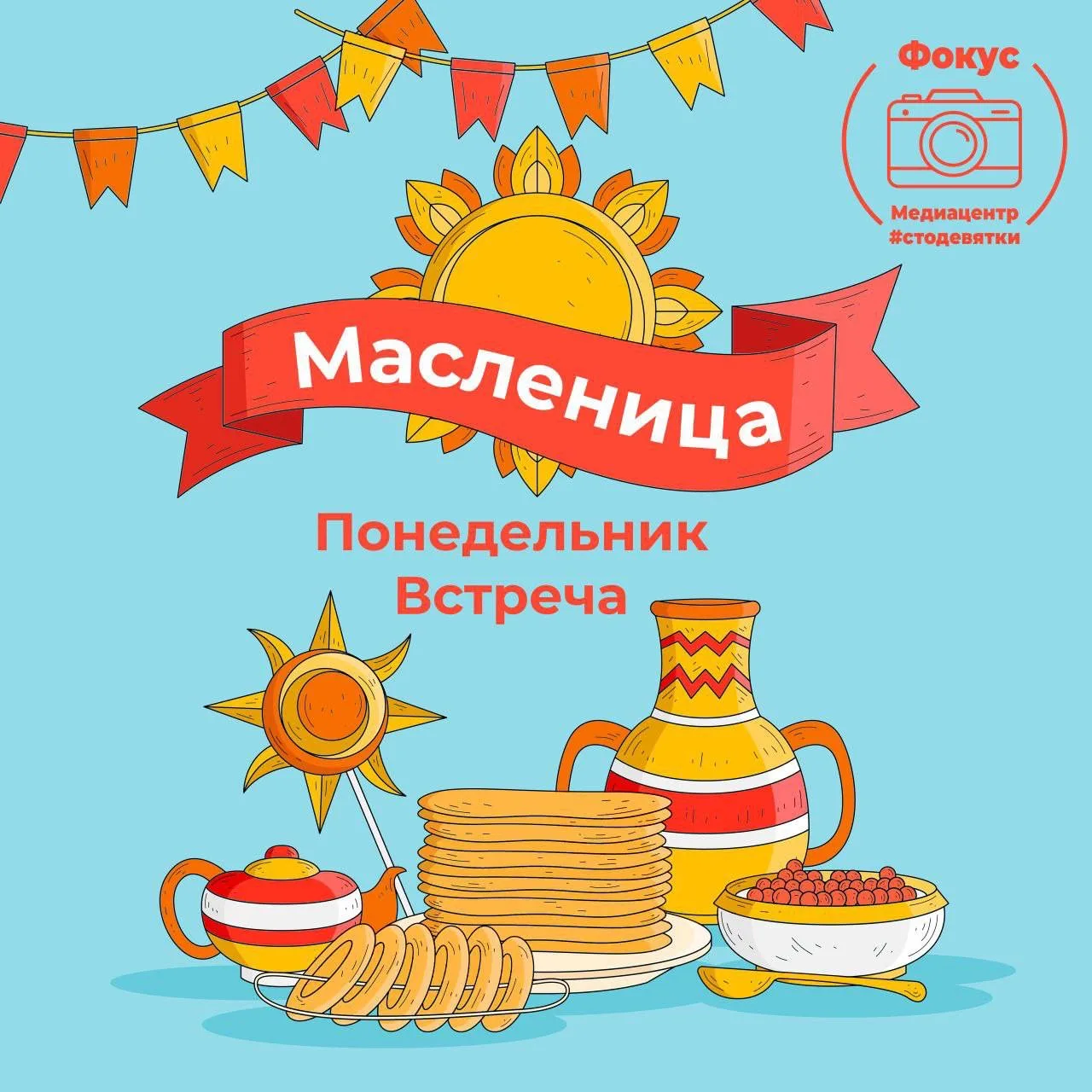 Привет, #стодевятка 🌞  Сегодня, 22 февраля, последний день Масленицы — Проводы! 🏡  Это событие знаме
