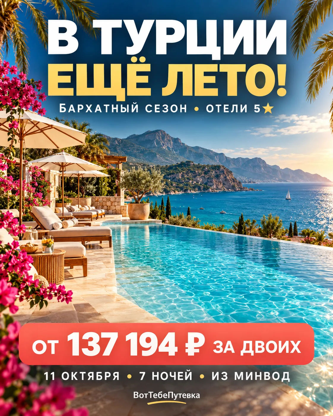 🔥 БРОСАЙТЕ ДЕЛА — В ТУРЦИИ ЕЩЁ ЛЕТО!