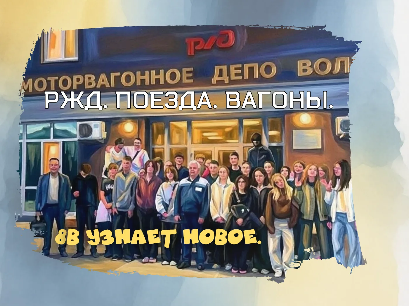 8В В СЕРДЦЕ ЖЕЛЕЗНОЙ ДОРОГИ: