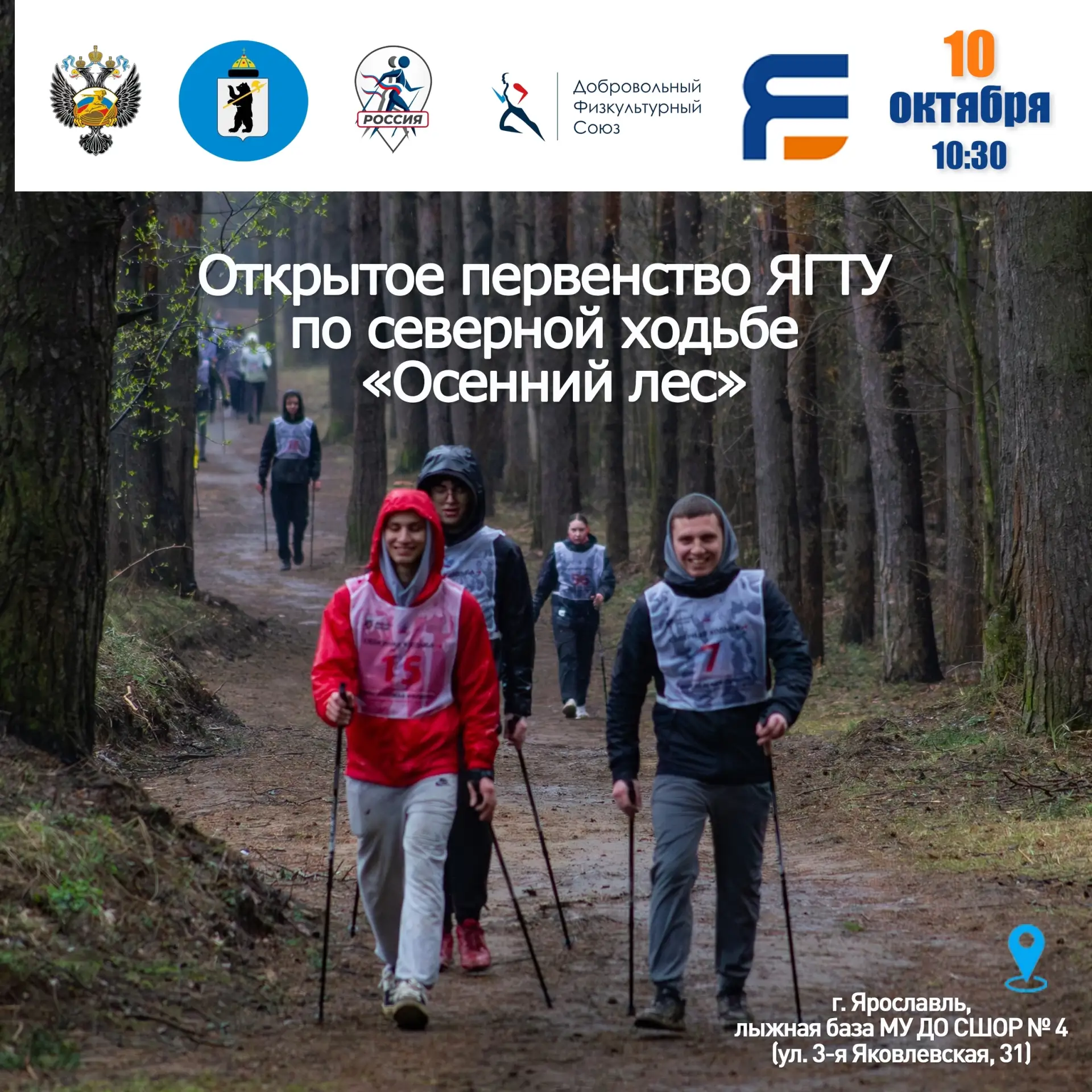 🍂 Открытое первенство ЯГТУ по северной ходьбе «Осенний лес»