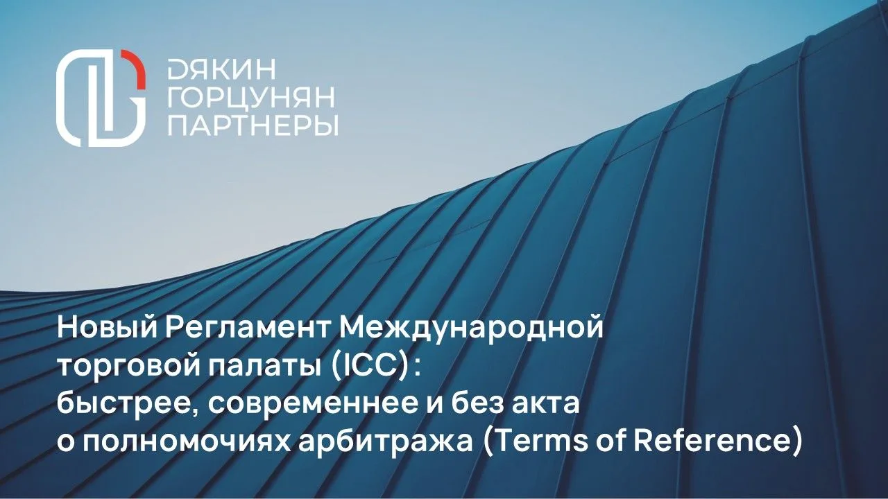 Хотя популярность ICC среди российских компаний заметно снизилась, изменения в Регламен...