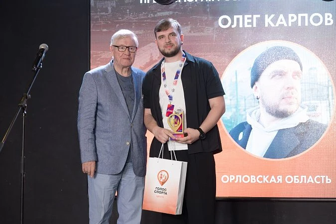 🏆 Орловский блогер Олег Карпов стал победителем премии «Голос спорта - Центр»!