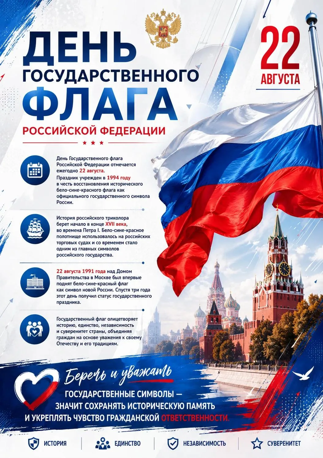 С Днём Государственного флага Российской Федерации!