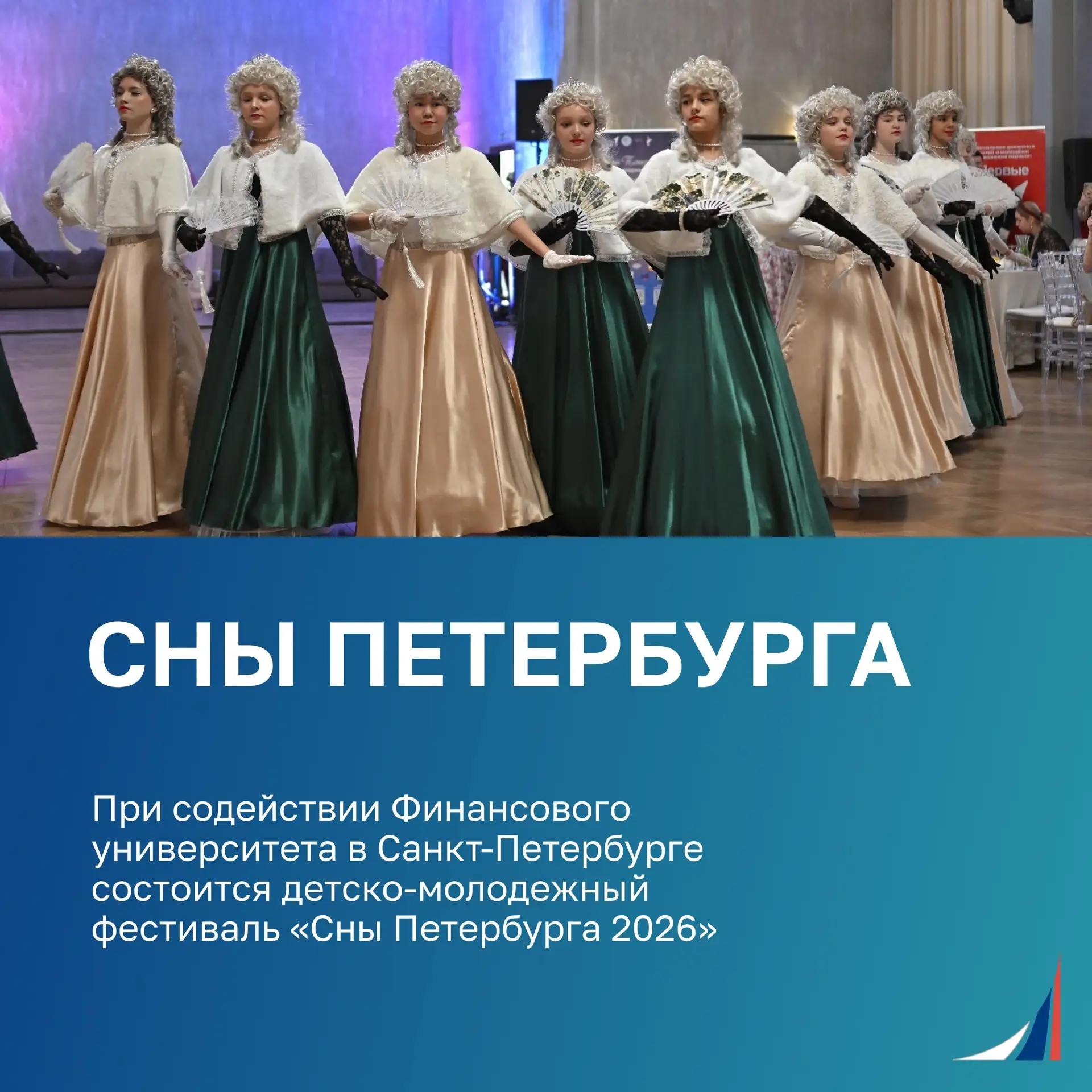 «Сны Петербурга 2026»: история оживает для молодежи при поддержке Финуниверситета