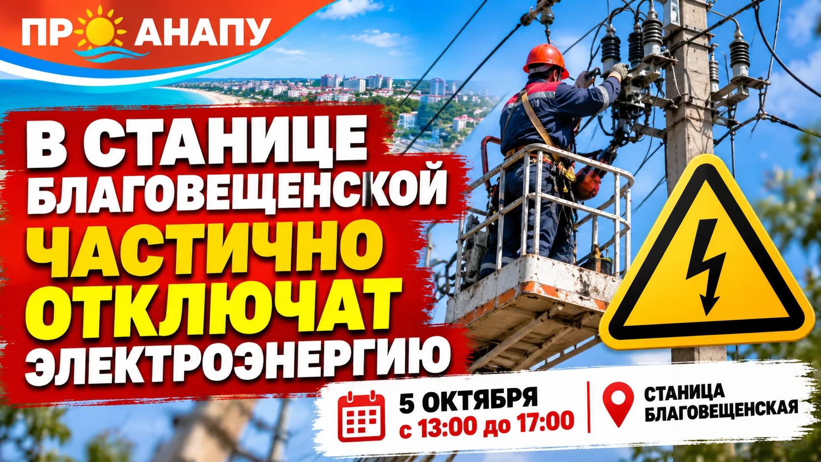 В станице Благовещенской 5 октября частично отключат электричество