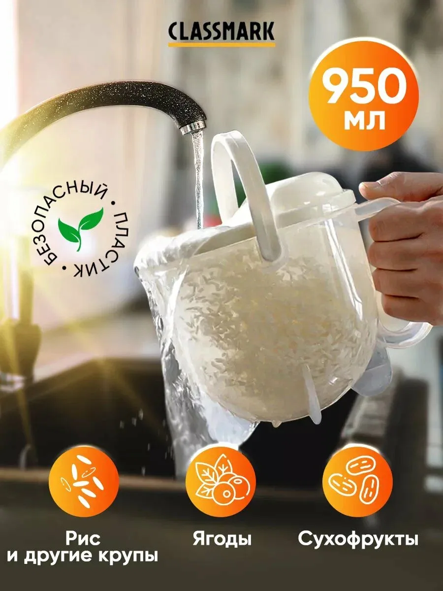 Classmark — дуршлаг для промывки риса и круп, 950 мл 🍚

Промывает идеально, ничего не просыпает. Сп
