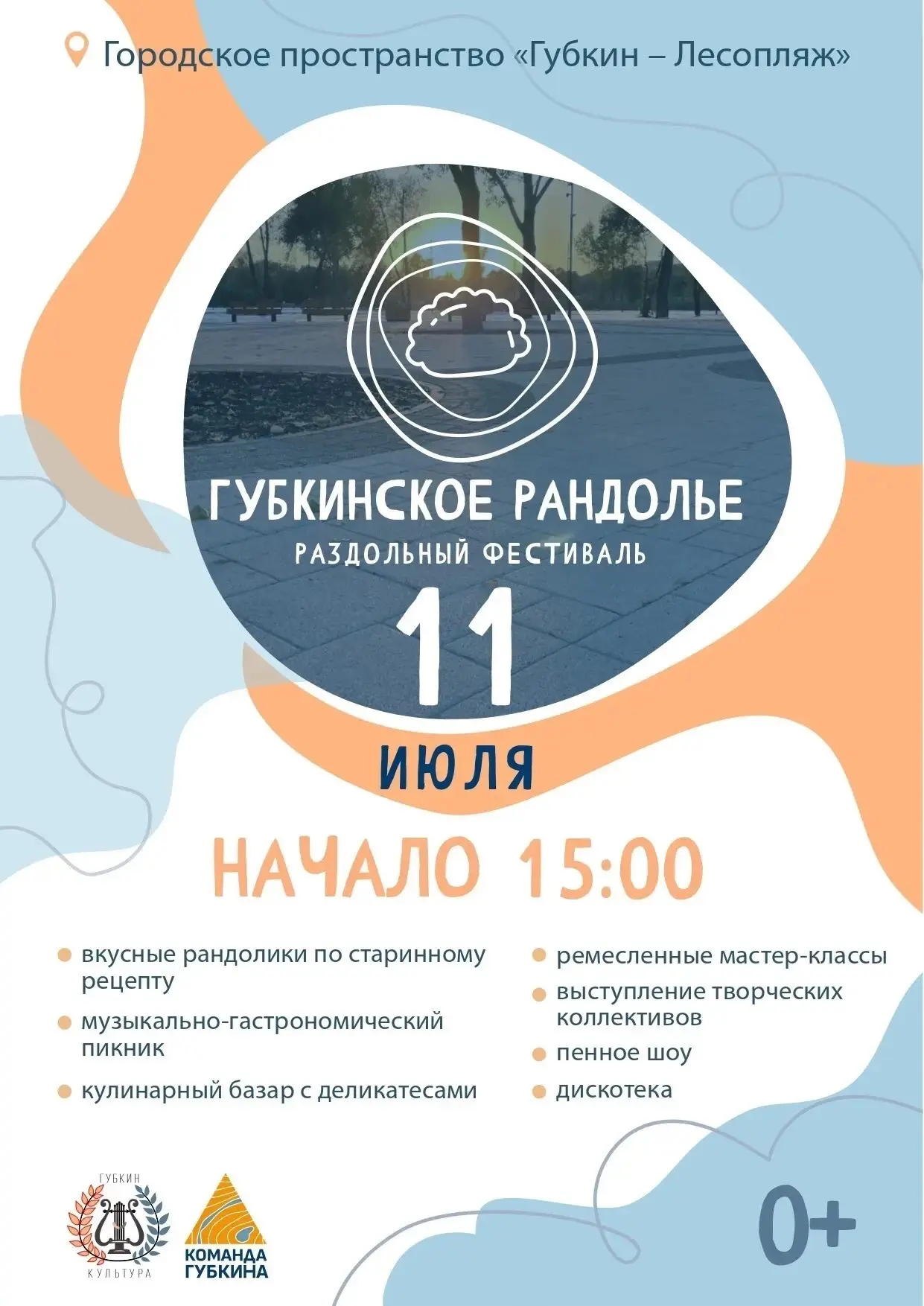 Приглашаем всех на раздольный фестиваль «Губкинское рандолье»!