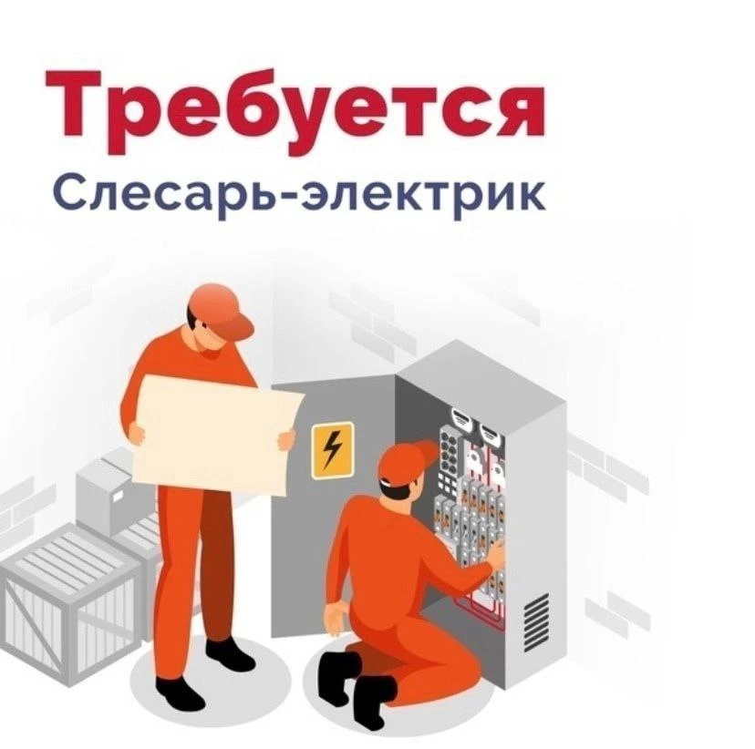 Слесарь - электрик по ремонту электрооборудования