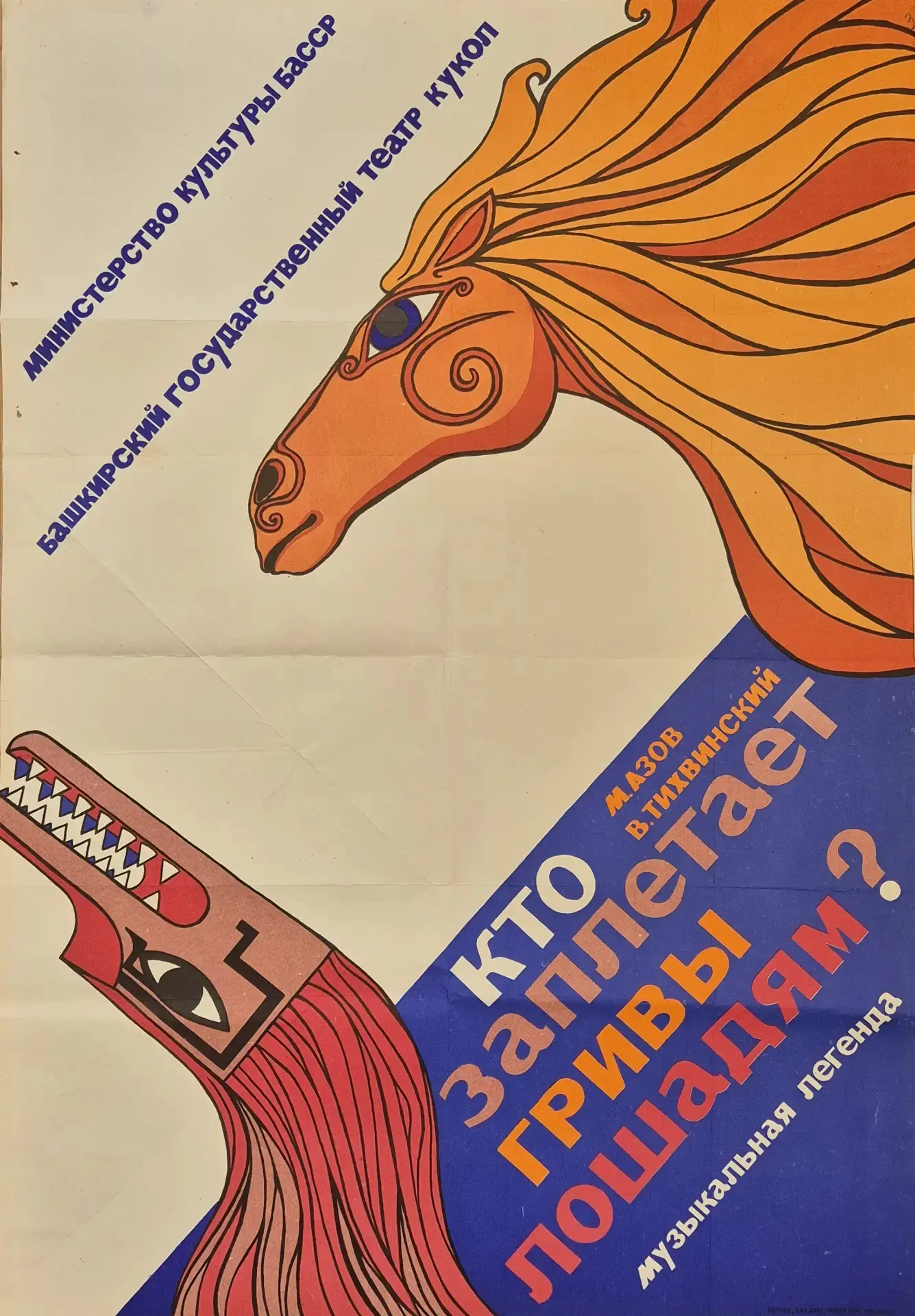 🎭 Хроники Театра кукол: афиши 1983–1984 годов