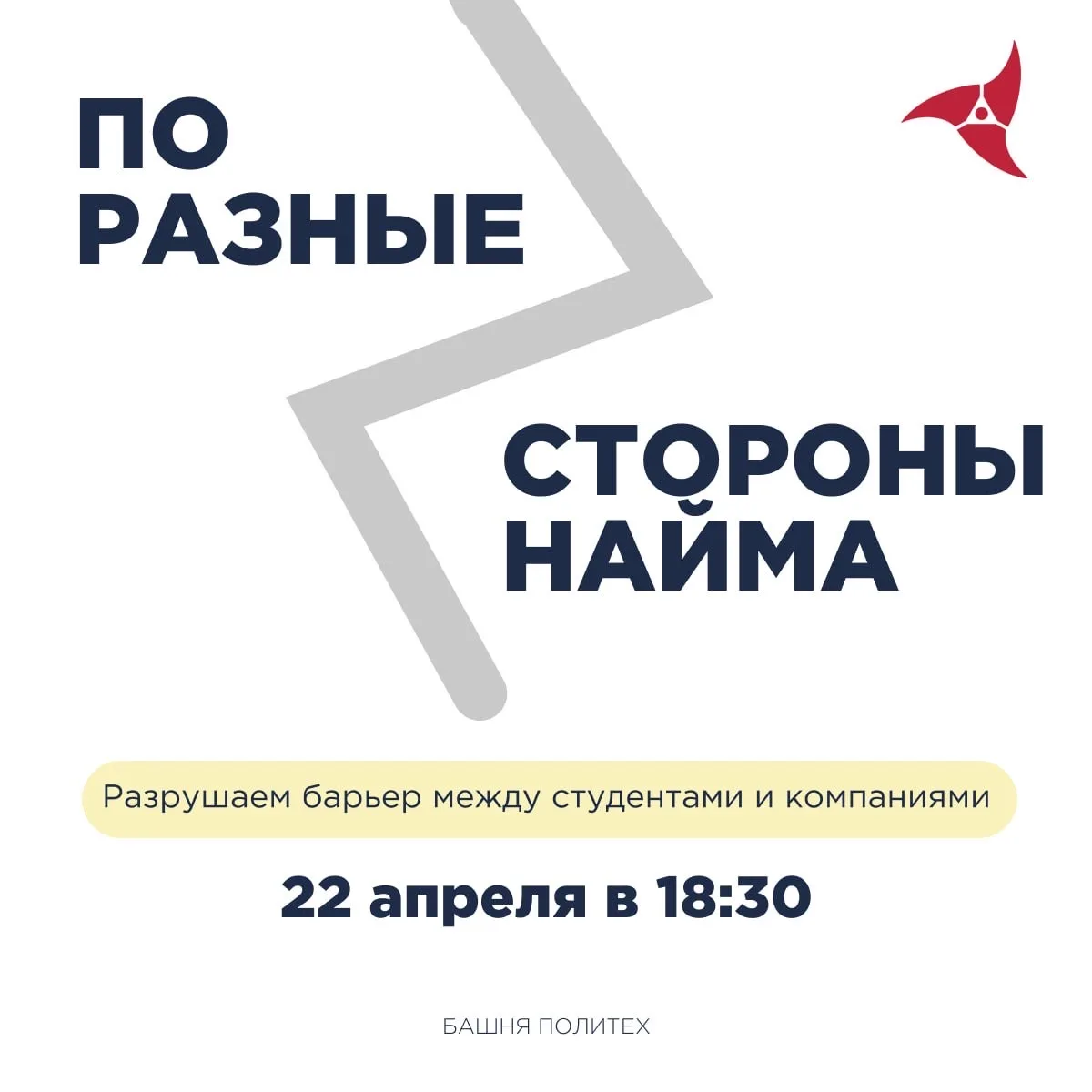 По разные стороны найма  Знаешь ли ты, что рынок труда — это не битва между студентами и компаниями?