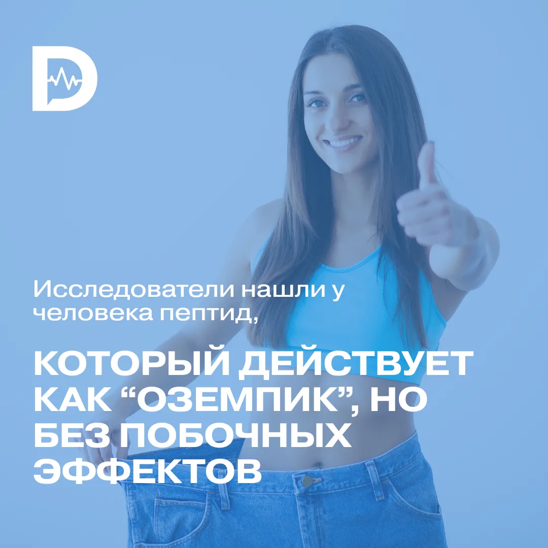 Учёные обнаружили в организме человека новый пептид, который действует как семаглутид, но без характ