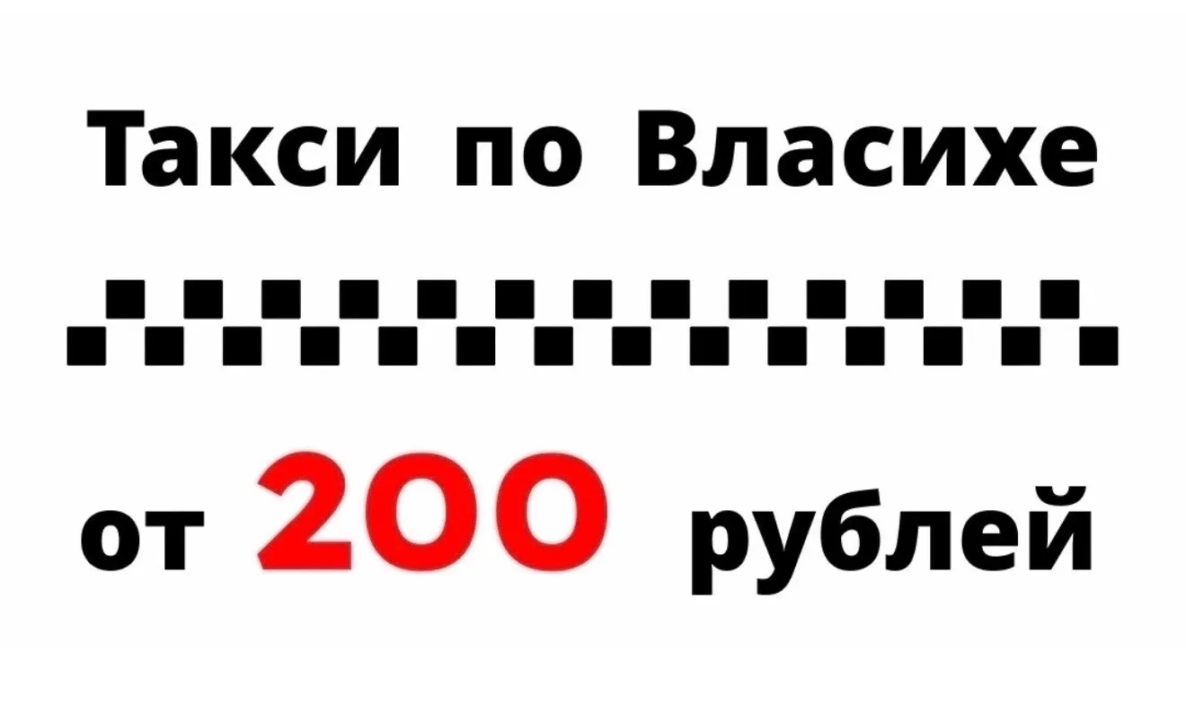 🚀Такси по Власихе🚖