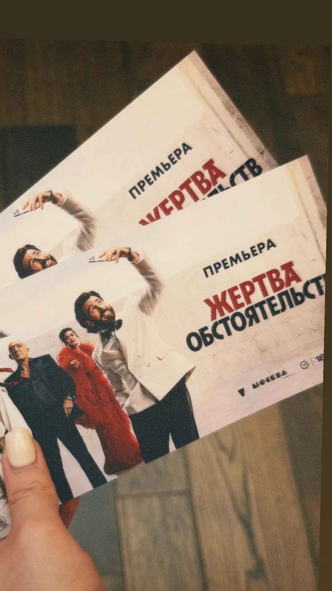 Вчера состоялась премьера в центре Москве❤️🥰  ЖЕРТВА ОБСТОЯТЕЛЬСТВ