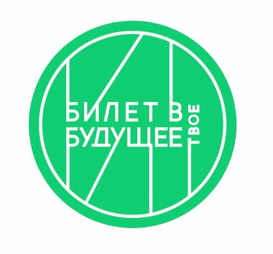 Всероссийский профориентационный проект «Билет в будущее»