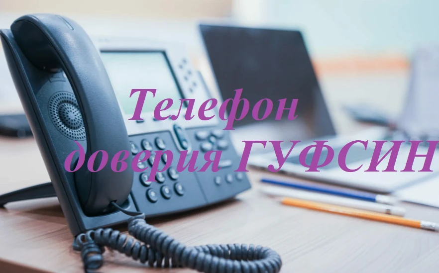 В ГУФСИН России по г. Москве работает «Телефон доверия» в круглосуточном режиме
 
«Телефон доверия» 