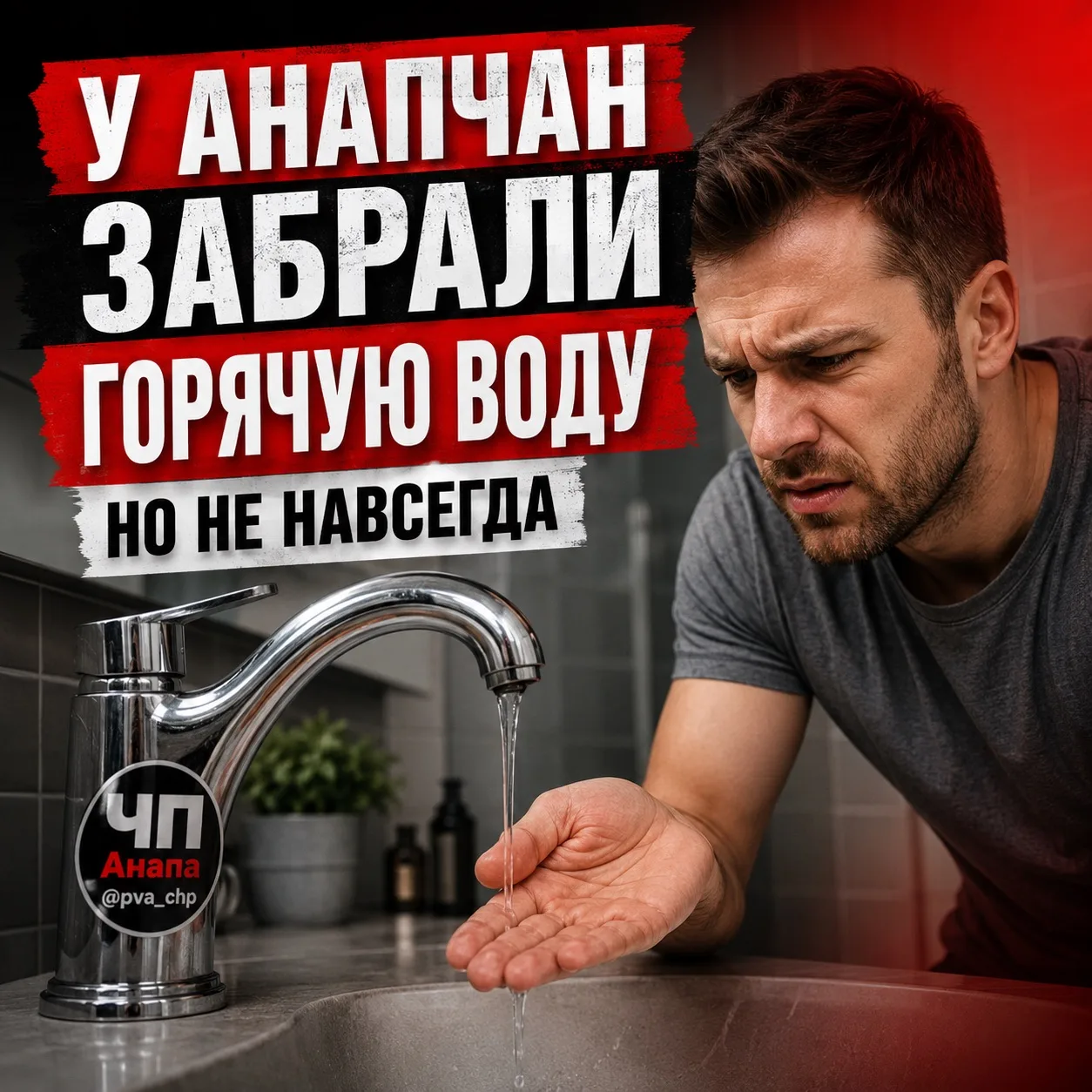 У АНАПЧАН ЗАБРАЛИ ГОРЯЧУЮ ВОДУ НО НЕ НАВСЕГДА

С сегодняшнего дня часть Анапы временно осталась без 