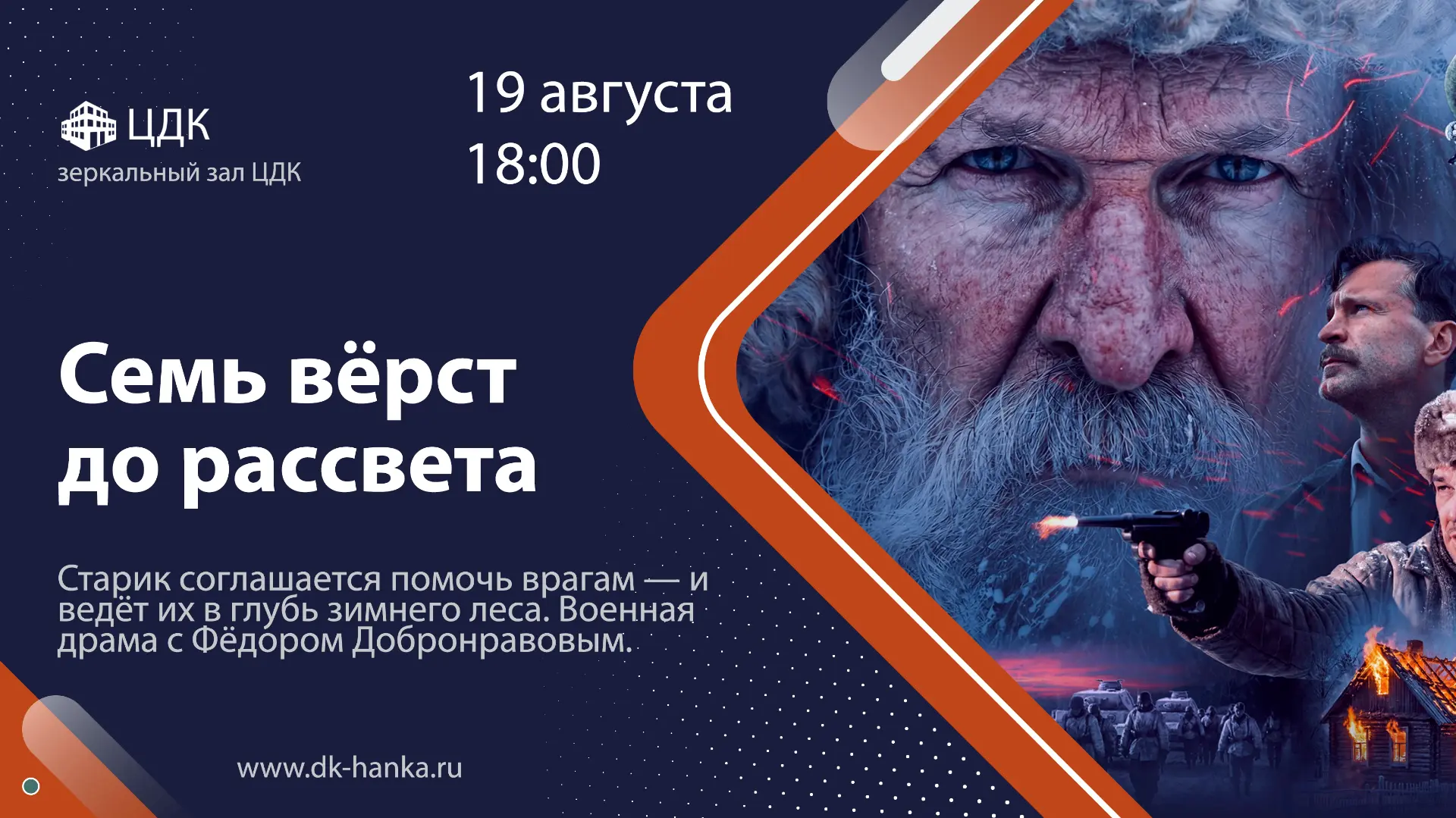 🎥 Завтра, 19 августа, в 18:00 в зеркальном зале ЦДК состоится показ кинофильма "Семь в...