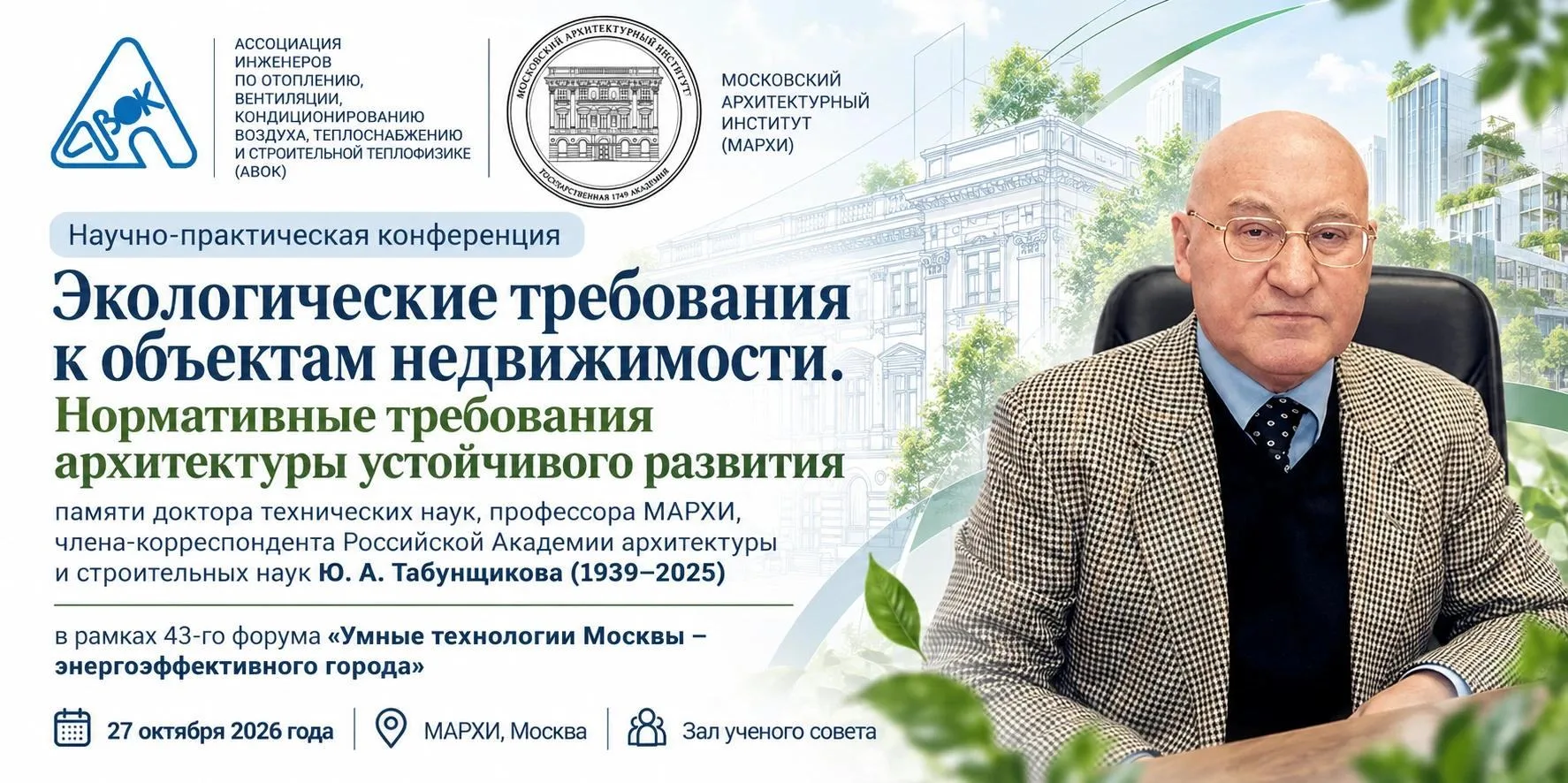 27 октября 2026 года пройдет научно-практическая конференция «Экологические требования ...