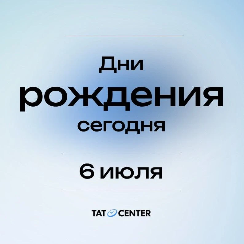 В понедельник 6 июля поздравления принимают: