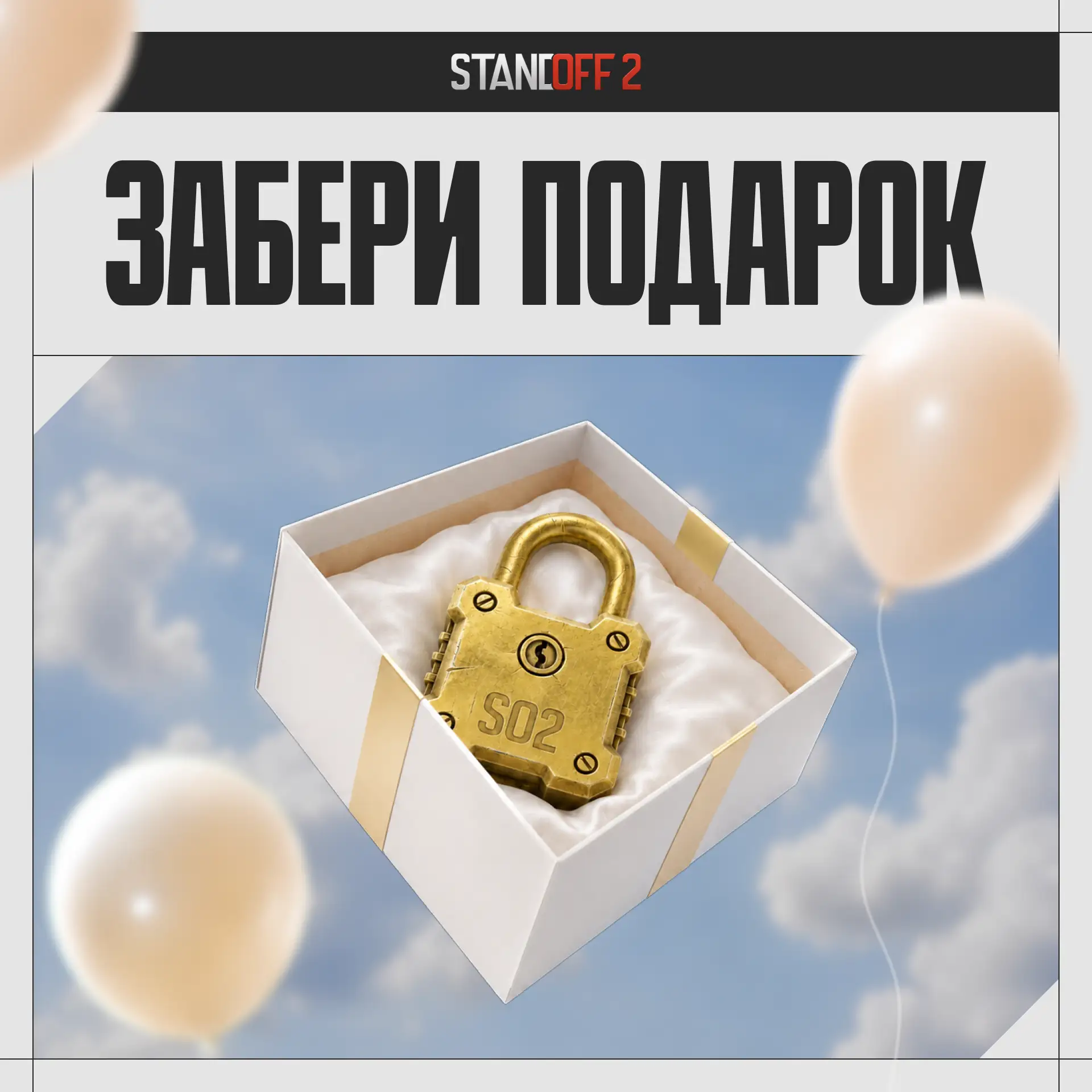 🎁 Подарок нужен? 

Дарим уникальный брелок всем, кто привязал BOLT ID к своему аккаунту Standoff 2!