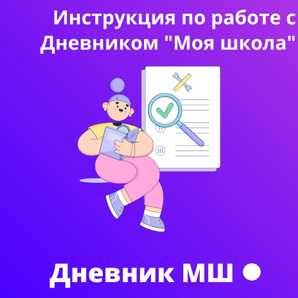 Электронный дневник «Моя школа»: инструкция для родителей и учеников