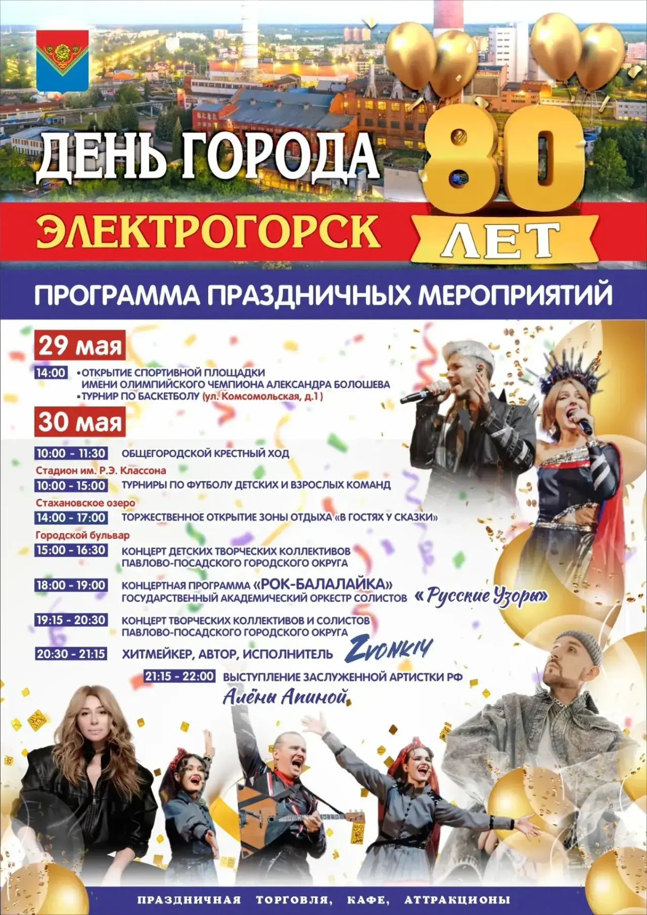 🎉 Дорогие друзья, у нас большой праздник – Электрогорску 80 лет!
