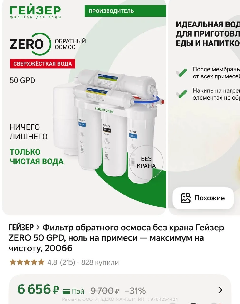 Фильтр обратного осмоса без крана Гейзер ZERO 50 GPD, ноль на примеси — максимум на чис...