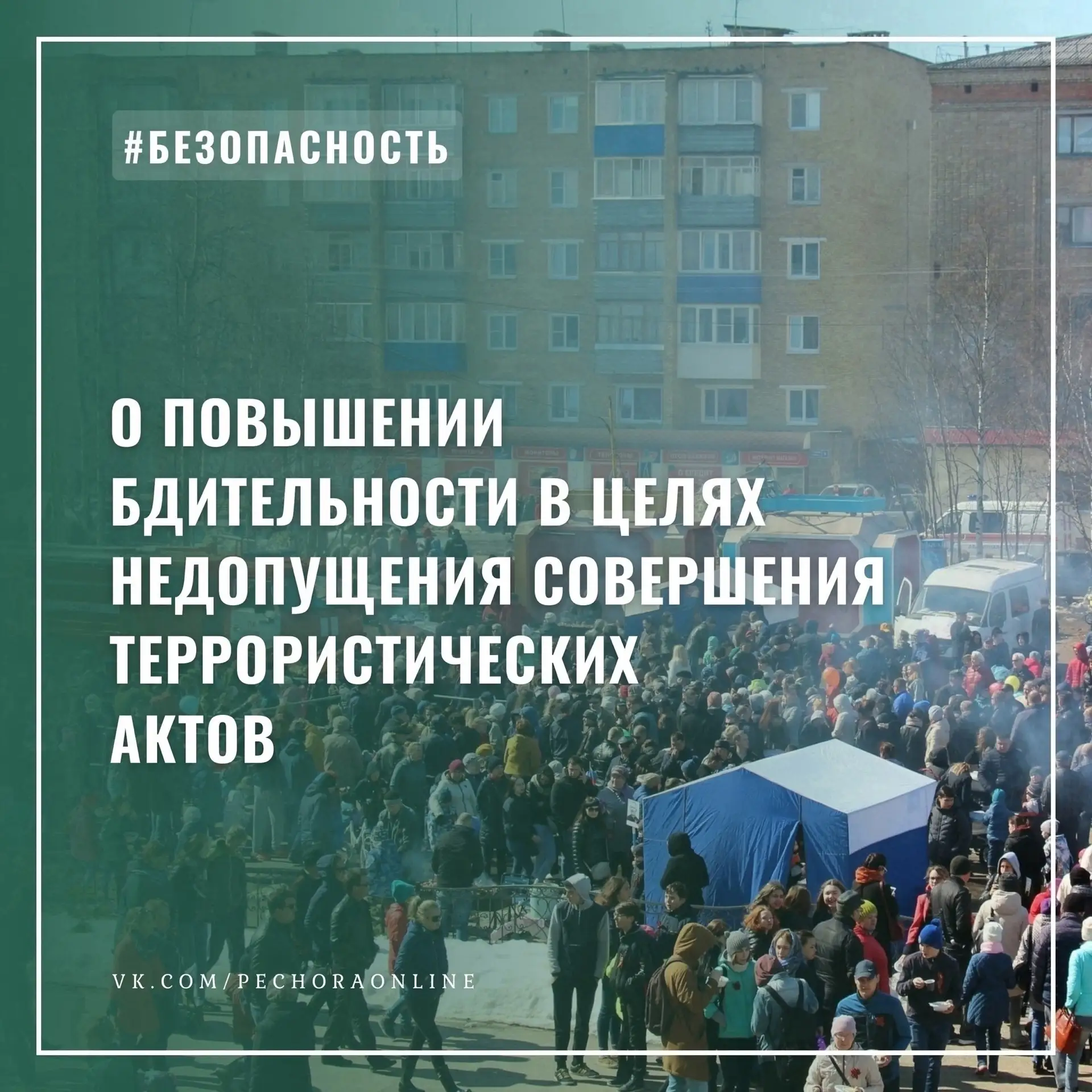 ❗ Памятка о повышении бдительности в целях недопущения совершения террористических актов