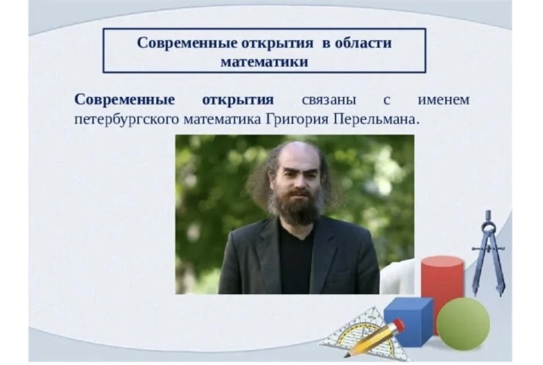 Одним из ключевых математических открытий 21 века является решение гипотезы Пуанкаре. Э...