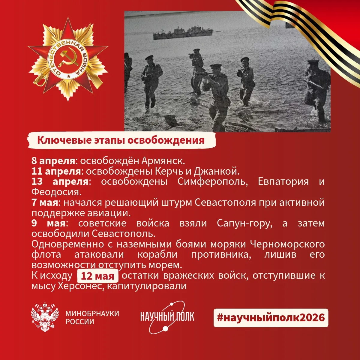 12 мая 1944 года завершилась Крымская наступательная операция. В начале войны немцам понадобилось 25