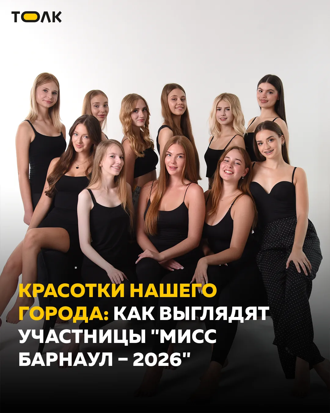 👑Толк" запускает голосование за титул "Мисс Барнаул онлайн"