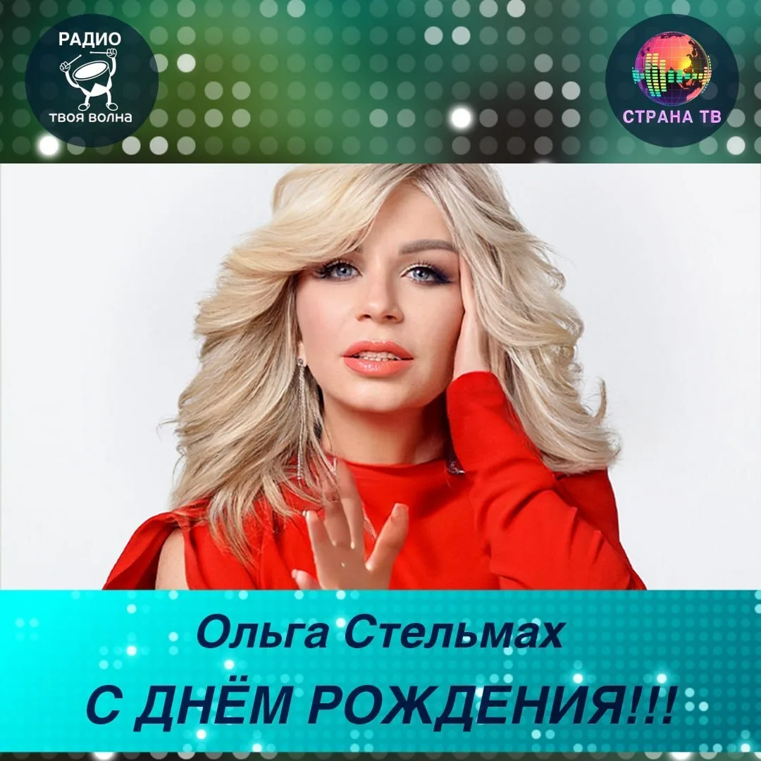 Ольга Стельмах! Поздравляем с днём рождения! 🥳🎉