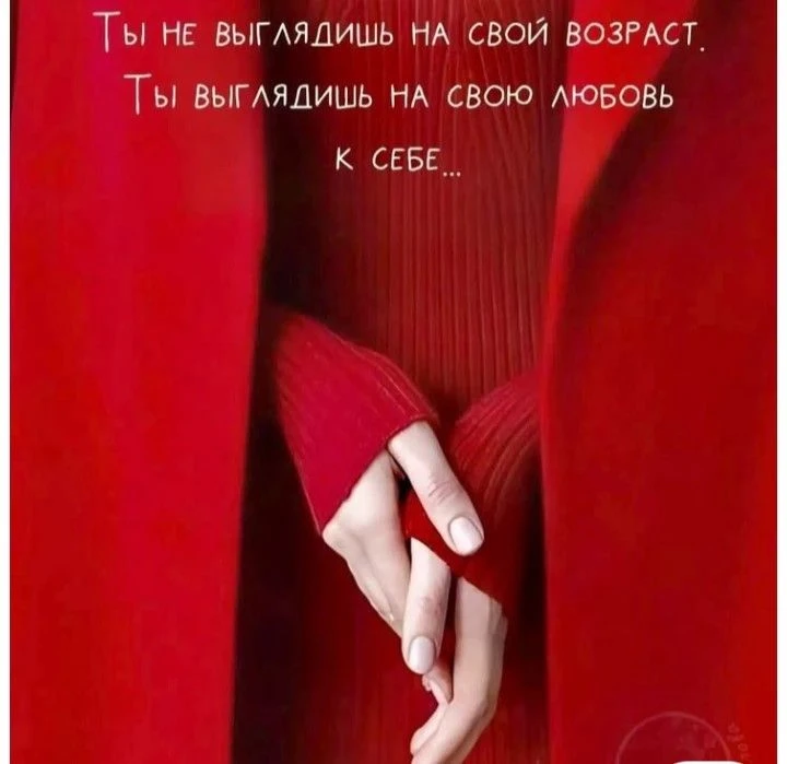 Ты не выглядишь на свой возраст. Ты выглядишь на любовь к себе.