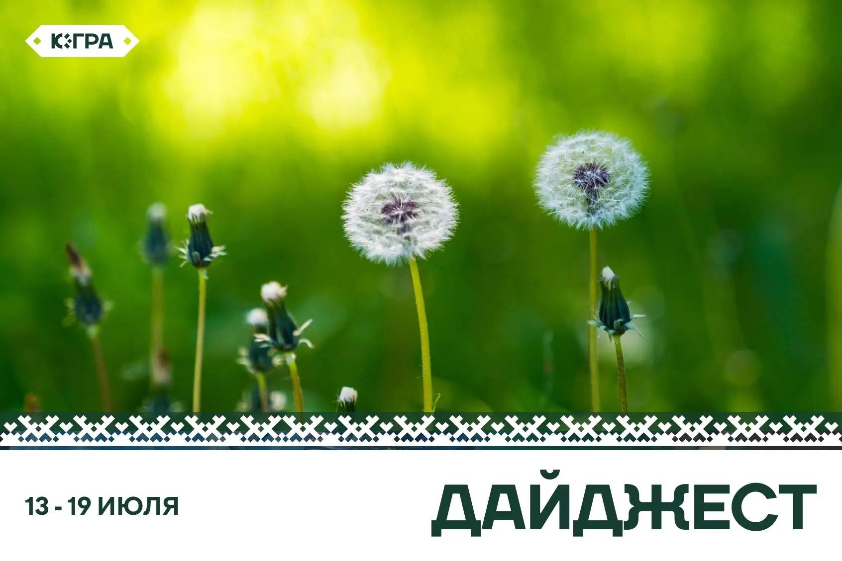 На этой неделе югорчане покоряли вершины, завоевывали награды и готовились к новым прое...